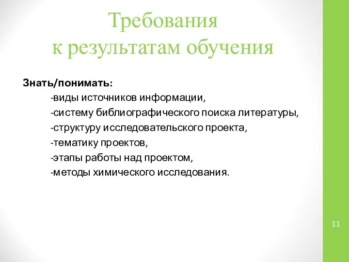 Знать/понимать: -виды источников информации, -систему библиографического поиска литературы, -структуру исследовательского проекта,