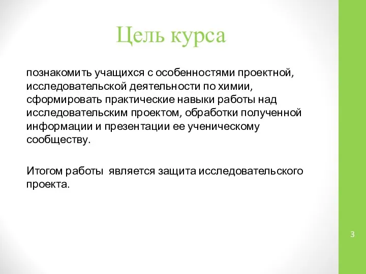 познакомить учащихся с особенностями проектной, исследовательской деятельности по химии, сформировать практические