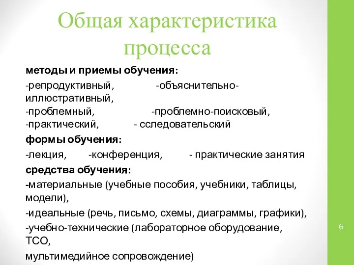 Общая характеристика процесса методы и приемы обучения: -репродуктивный, -объяснительно-иллюстративный, -проблемный, -проблемно-поисковый,