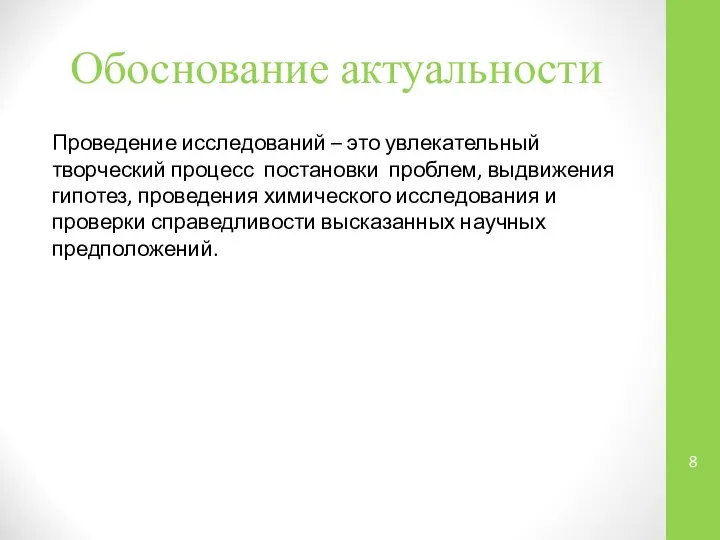 Обоснование актуальности Проведение исследований – это увлекательный творческий процесс постановки проблем,