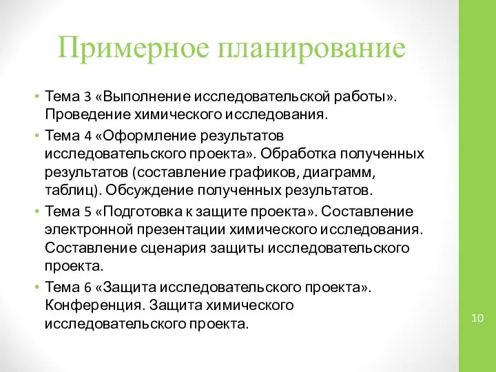 Тема 3 «Выполнение исследовательской работы». Проведение химического исследования. Тема 4 «Оформление