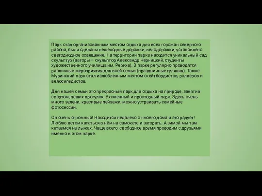 Парк стал организованным местом отдыха для всех горожан северного района, были