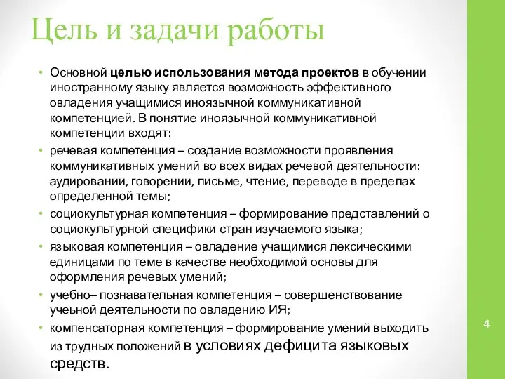 Цель и задачи работы Основной целью использования метода проектов в обучении