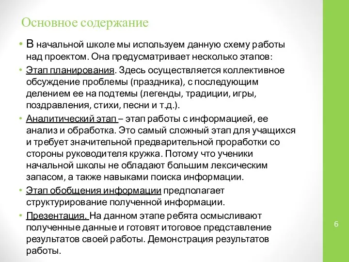 Основное содержание В начальной школе мы используем данную схему работы над