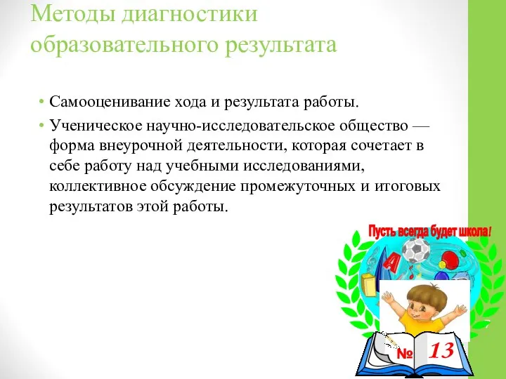 Методы диагностики образовательного результата Самооценивание хода и результата работы. Ученическое научно-исследовательское