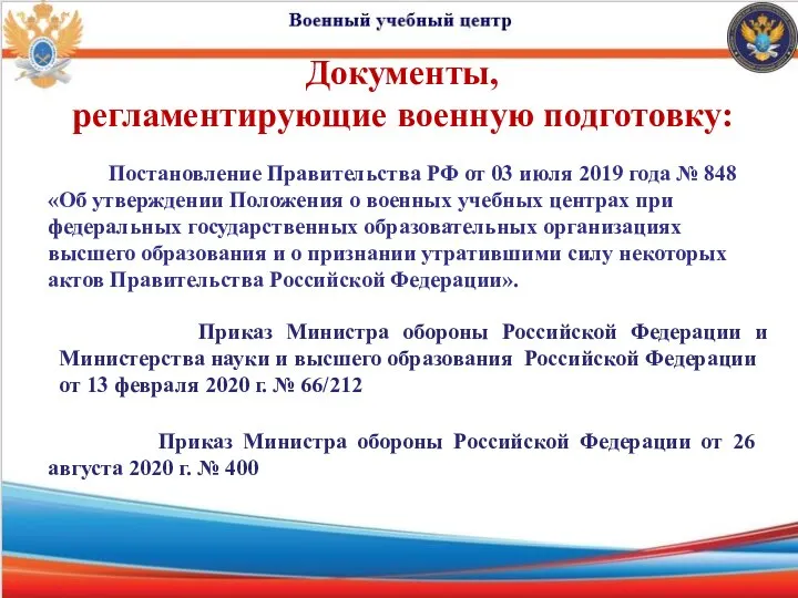 Документы, регламентирующие военную подготовку: Постановление Правительства РФ от 03 июля 2019