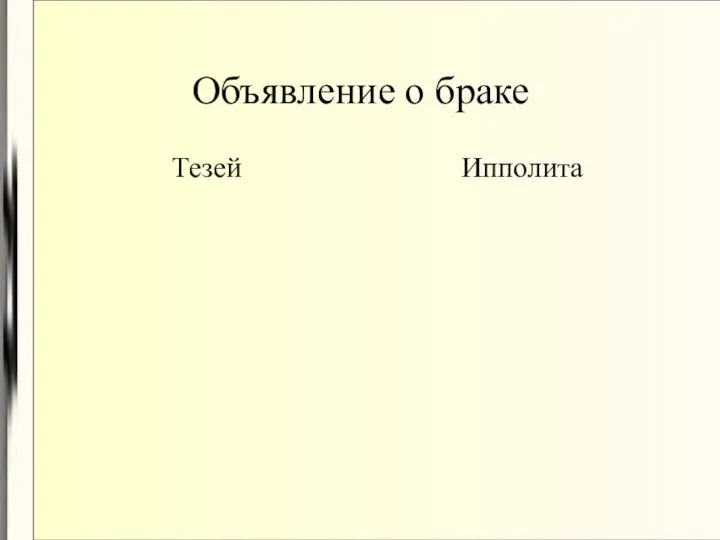 Объявление о браке Тезей Ипполита