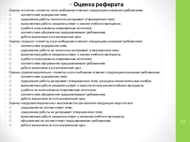 Оценка реферата Оценка «отлично» ставится, если сообщение отвечает следующим основным требованиям: