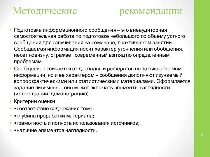 Методические рекомендации Подготовка информационного сообщения – это внеаудиторная самостоятельная работа по