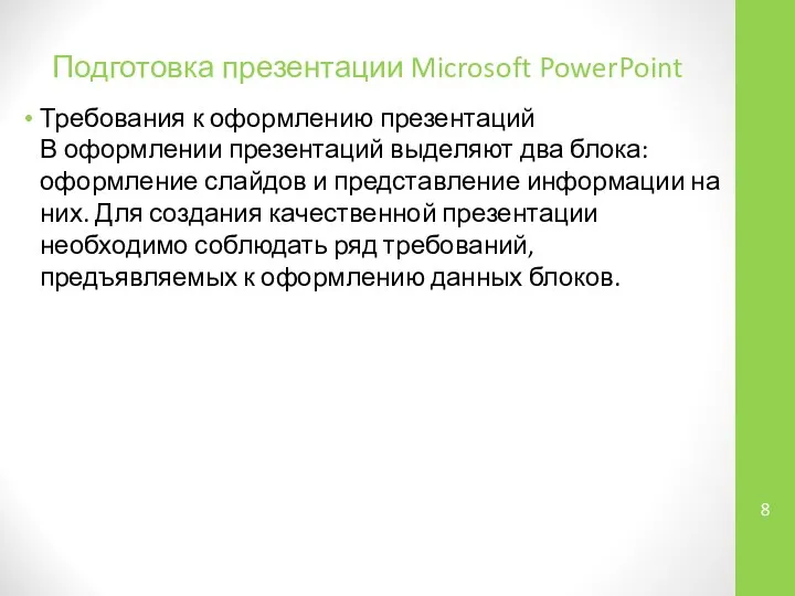 Подготовка презентации Microsoft PowerPoint Требования к оформлению презентаций В оформлении презентаций