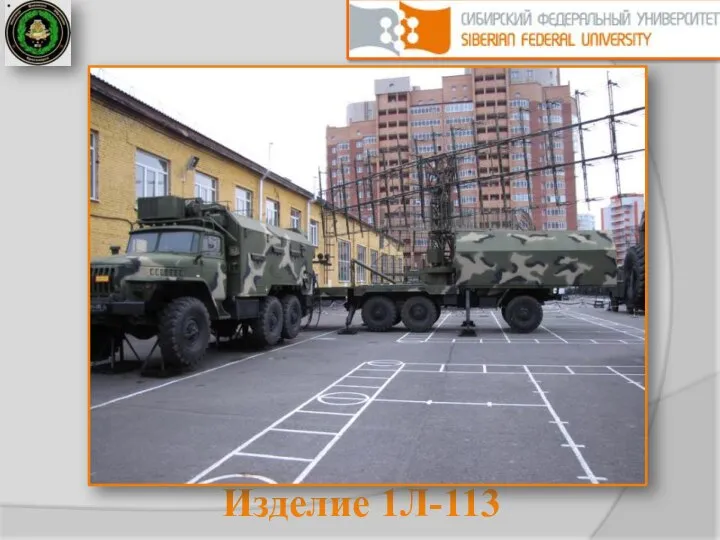 Изделие 1Л-113