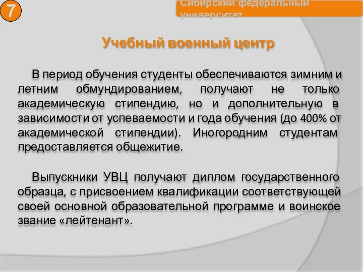 Учебный военный центр 7 В период обучения студенты обеспечиваются зимним и