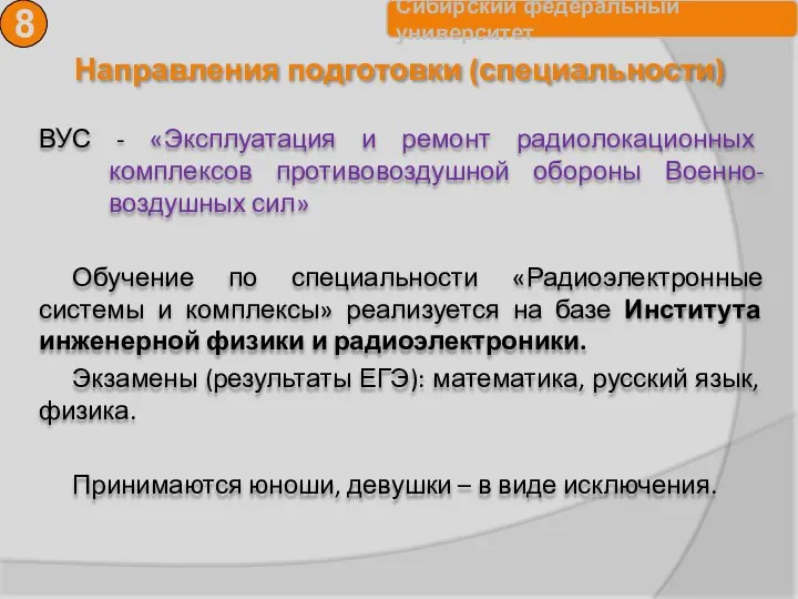 Направления подготовки (специальности) 8 ВУС - «Эксплуатация и ремонт радиолокационных комплексов