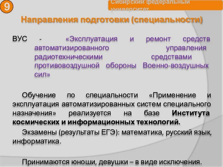 Направления подготовки (специальности) 9 ВУС - «Эксплуатация и ремонт средств автоматизированного