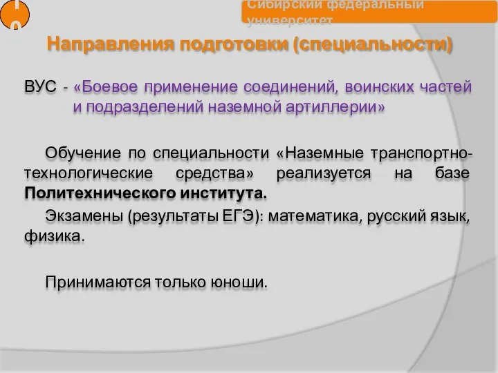 Направления подготовки (специальности) 10 ВУС - «Боевое применение соединений, воинских частей