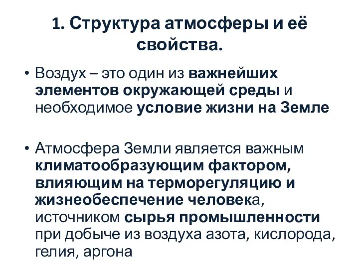 1. Структура атмосферы и её свойства. Воздух – это один из