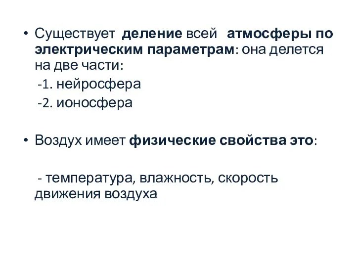 Существует деление всей атмосферы по электрическим параметрам: она делется на две