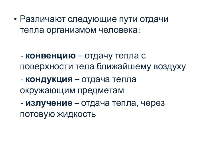 Различают следующие пути отдачи тепла организмом человека: - конвенцию – отдачу