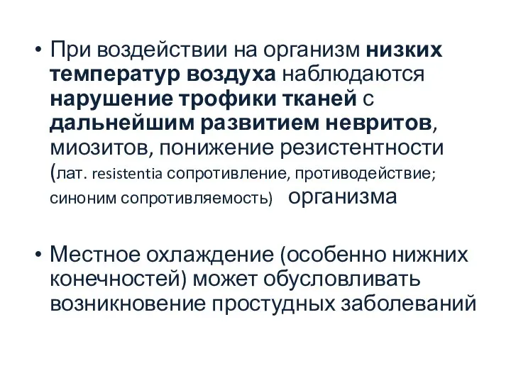 При воздействии на организм низких температур воздуха наблюдаются нарушение трофики тканей