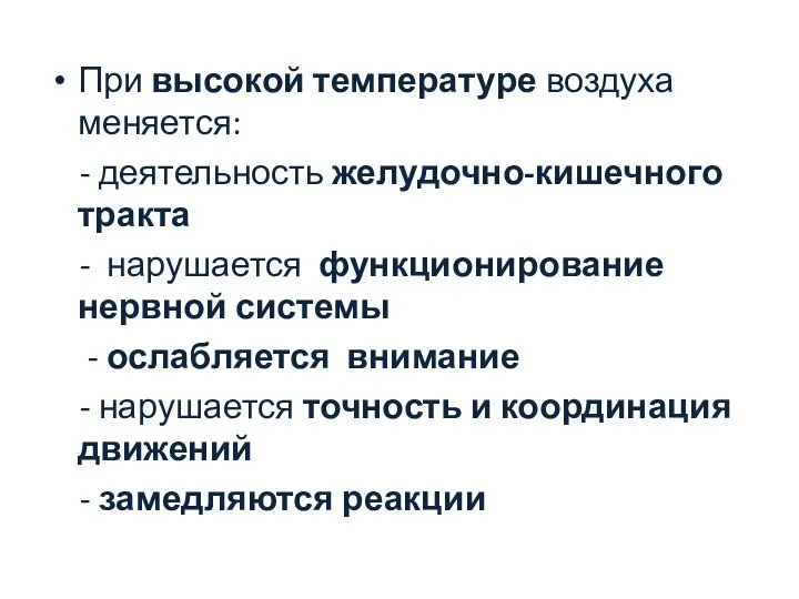 При высокой температуре воздуха меняется: - деятельность желудочно-кишечного тракта - нарушается