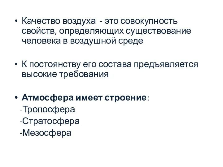 Качество воздуха - это совокупность свойств, определяющих существование человека в воздушной