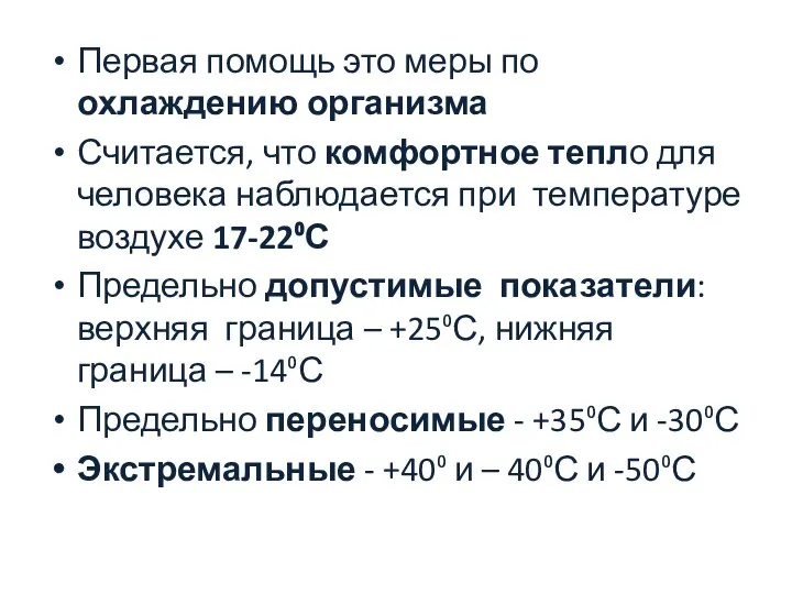 Первая помощь это меры по охлаждению организма Считается, что комфортное тепло