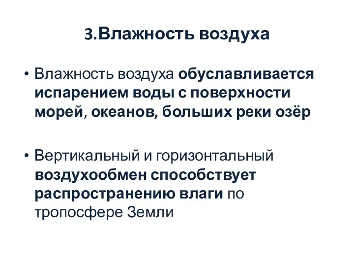 3.Влажность воздуха Влажность воздуха обуславливается испарением воды с поверхности морей, океанов,