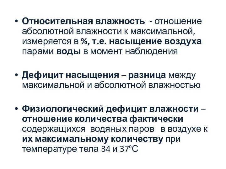 Относительная влажность - отношение абсолютной влажности к максимальной, измеряется в %,