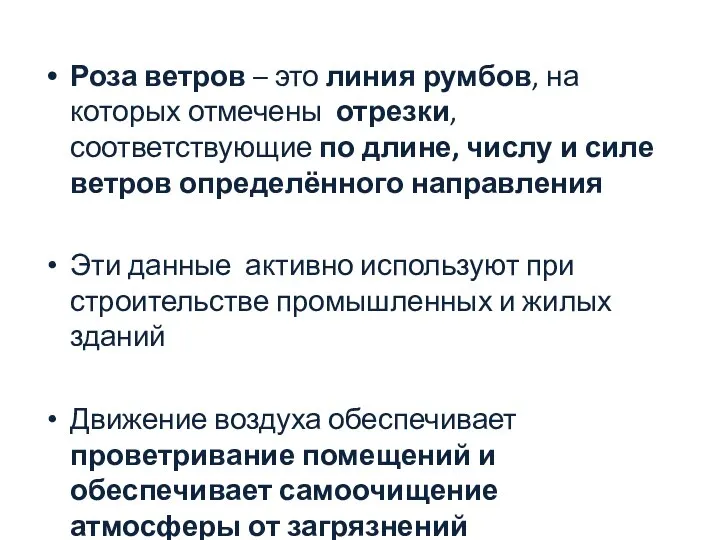 Роза ветров – это линия румбов, на которых отмечены отрезки, соответствующие