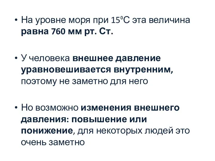 На уровне моря при 15⁰С эта величина равна 760 мм рт.