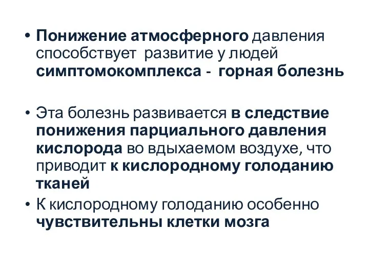 Понижение атмосферного давления способствует развитие у людей симптомокомплекса - горная болезнь