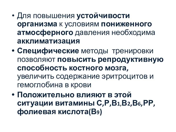 Для повышения устойчивости организма к условиям пониженного атмосферного давления необходима акклиматизация