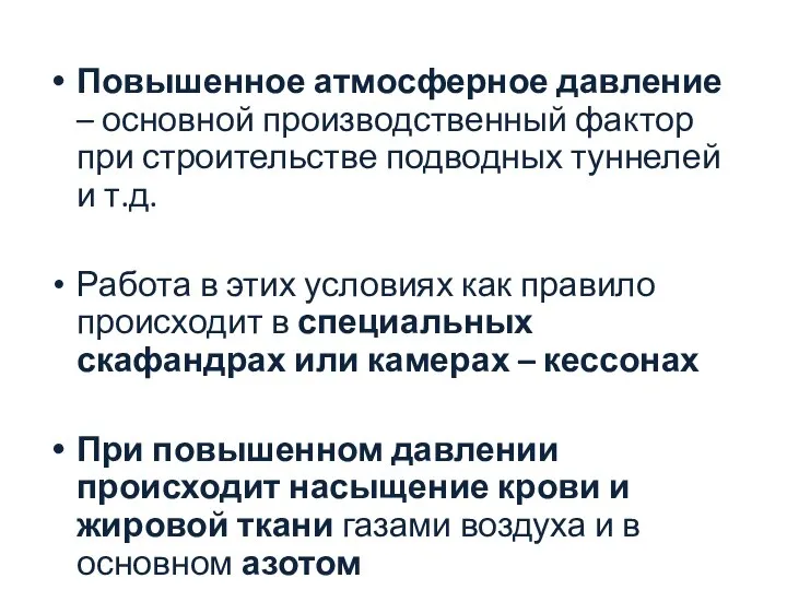 Повышенное атмосферное давление – основной производственный фактор при строительстве подводных туннелей