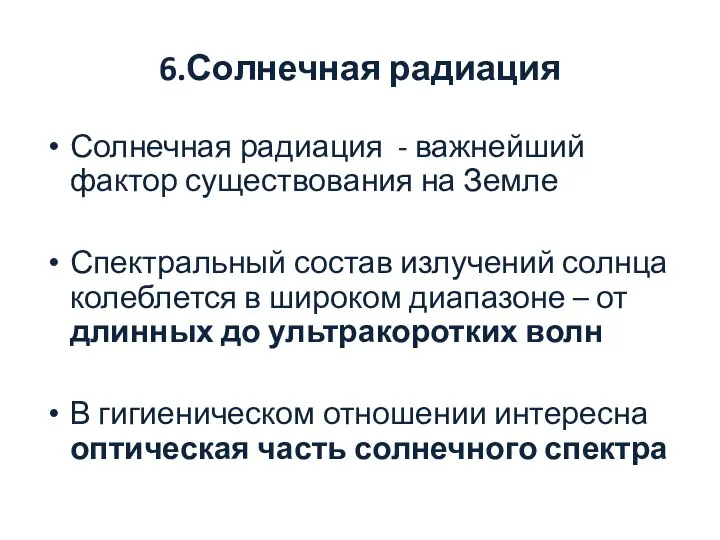 6.Солнечная радиация Солнечная радиация - важнейший фактор существования на Земле Спектральный