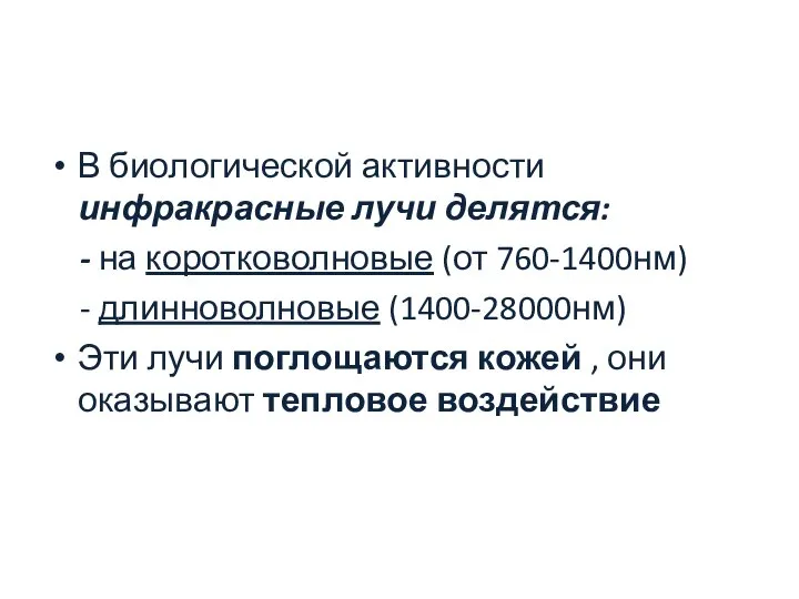 В биологической активности инфракрасные лучи делятся: - на коротковолновые (от 760-1400нм)