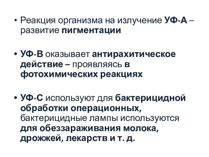 Реакция организма на излучение УФ-А –развитие пигментации УФ-В оказывает антирахитическое действие