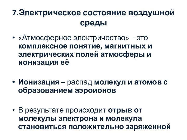 7.Электрическое состояние воздушной среды «Атмосферное электричество» – это комплексное понятие, магнитных