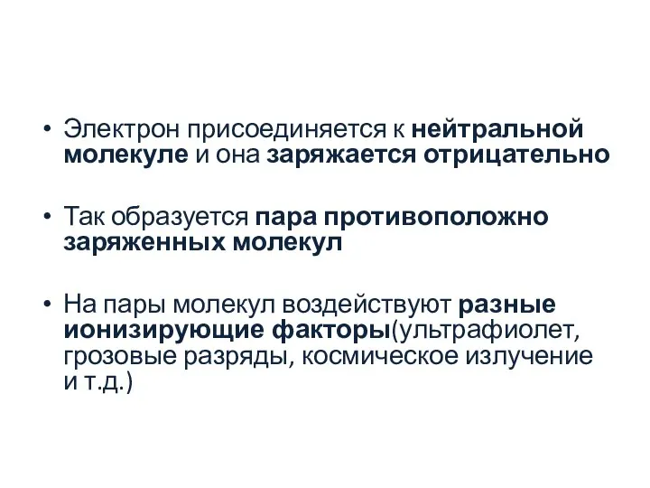 Электрон присоединяется к нейтральной молекуле и она заряжается отрицательно Так образуется