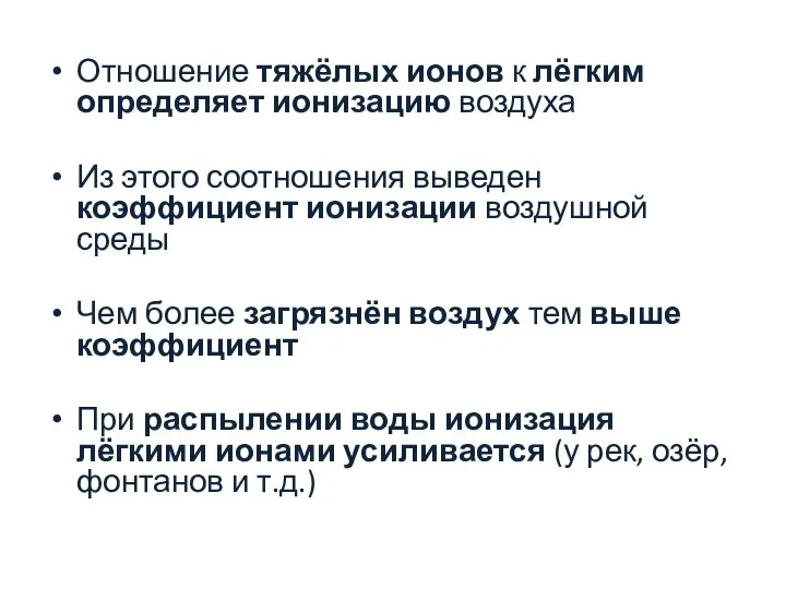 Отношение тяжёлых ионов к лёгким определяет ионизацию воздуха Из этого соотношения