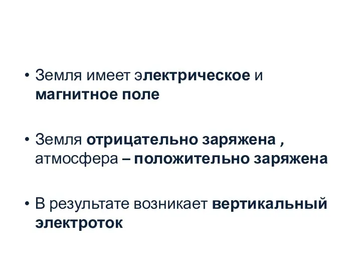 Земля имеет электрическое и магнитное поле Земля отрицательно заряжена , атмосфера