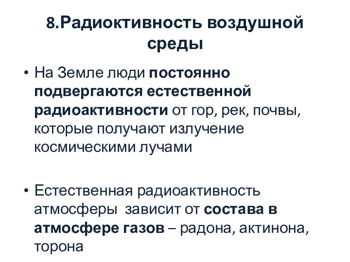 8.Радиоктивность воздушной среды На Земле люди постоянно подвергаются естественной радиоактивности от