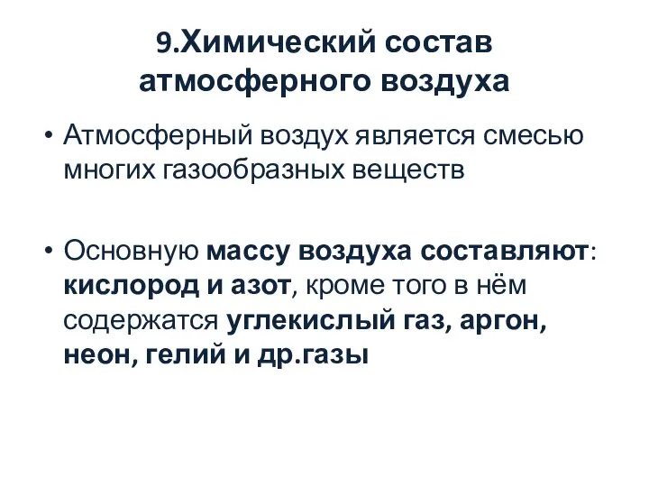 9.Химический состав атмосферного воздуха Атмосферный воздух является смесью многих газообразных веществ