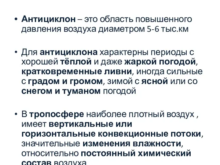 Антициклон – это область повышенного давления воздуха диаметром 5-6 тыс.км Для