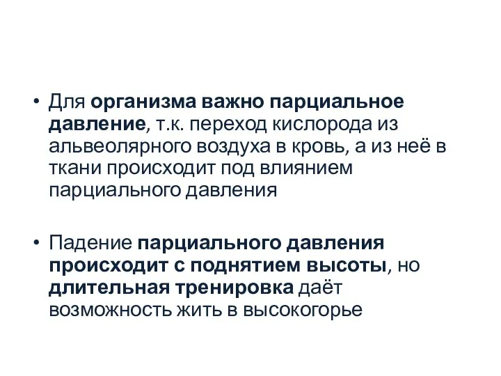 Для организма важно парциальное давление, т.к. переход кислорода из альвеолярного воздуха