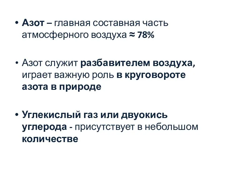 Азот – главная составная часть атмосферного воздуха ≈ 78% Азот служит