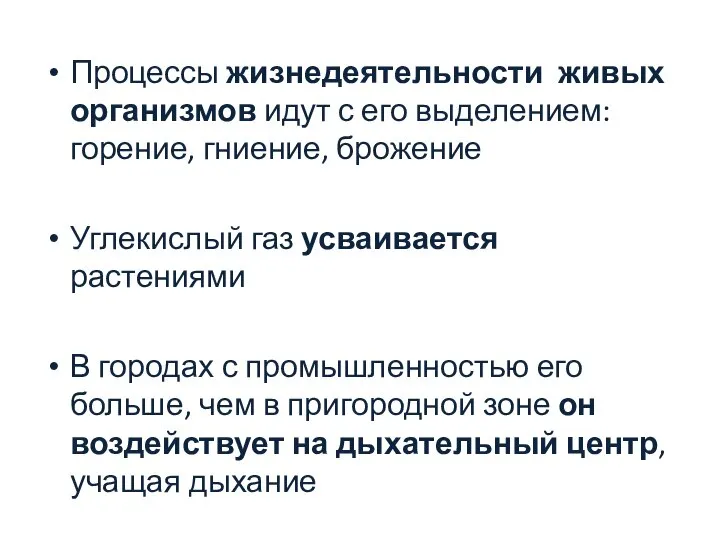 Процессы жизнедеятельности живых организмов идут с его выделением: горение, гниение, брожение