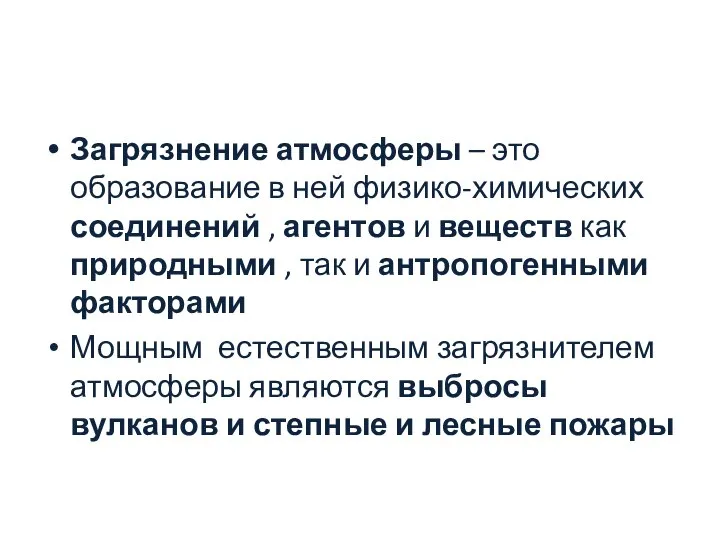 Загрязнение атмосферы – это образование в ней физико-химических соединений , агентов