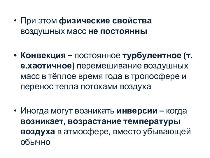 При этом физические свойства воздушных масс не постоянны Конвекция – постоянное