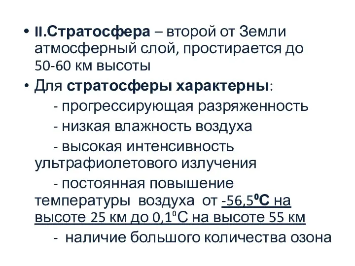 II.Стратосфера – второй от Земли атмосферный слой, простирается до 50-60 км