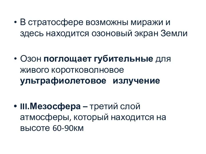 В стратосфере возможны миражи и здесь находится озоновый экран Земли Озон